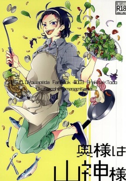 Oku-sama wa Yamagami-sama