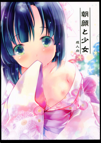 (C90) [Oracle Eggs (Suihi)] Asagao to Shoujo cover