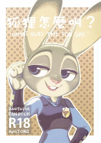 (FF28) [Bear Hand (Ireading)] What Does The Fox Say? (Zootopia) [English] cover