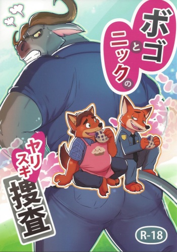 (Kemoket 5) [Dudedle Studio (Kurono Rokurou)] Bogo to Nick no Yarisugi Sousa (Zootopia) cover