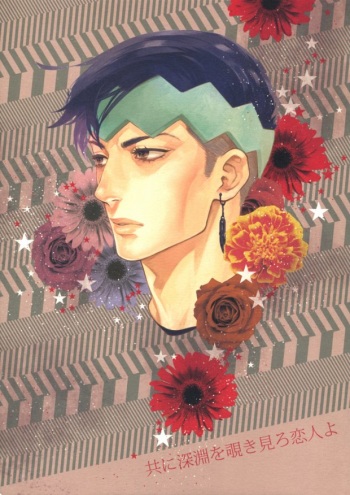 (C78) [Doronuma Bunshitsu (Tsuta)] Tomo ni Shinen o Nozokimiro Koibito yo (JoJo's Bizarre Adventure) [Incomplete] cover