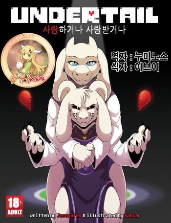 [Kabier] Undertail: LOVE or Be Loved (Undertale) [Korean] [뀨뀨꺄꺄] cover