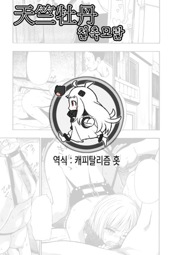 [Oyster] Tenjikubotan (COMIC Mate legend Vol. 6 2015-12) [Korean] cover