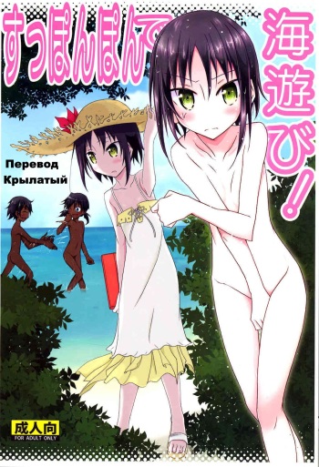 [Nihon Dandy (Matsuno Susumu)] Supponpon de Umi Asobi! [Russian] [﻿Крылатый] [Decensored] [Digital] cover