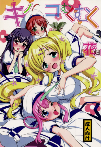 (C82) [totoMAX (Teri Terio)] Kinoko Mukumuku Hanabatake | Bulging Mushrooms Flower Garden (Tantei Opera Milky Holmes) [English] cover
