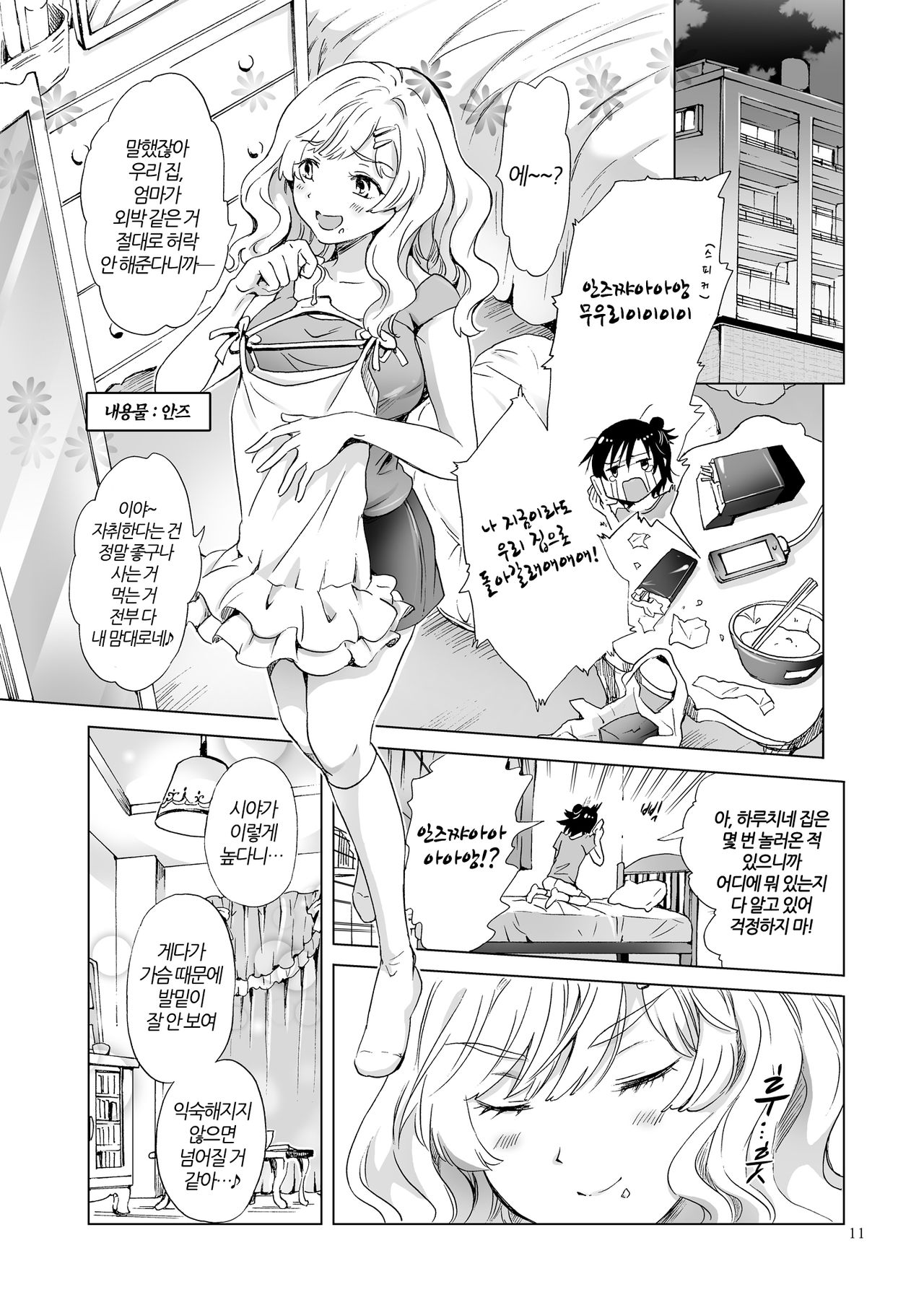 Oppai-chiyan to Chippai-changa Irekawaru Hanashi | 슴가쨩이랑 껌딱지쨩이 뒤바뀌는 이야기 page 10 full