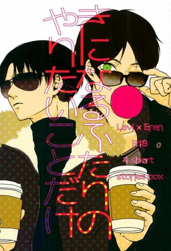 (Dai 5 Kai Hekigai Chousa Haku) [GD (Fushiki)] Kininaru Futari no Yaritai Koto dake (Shingeki no Kyojin) cover