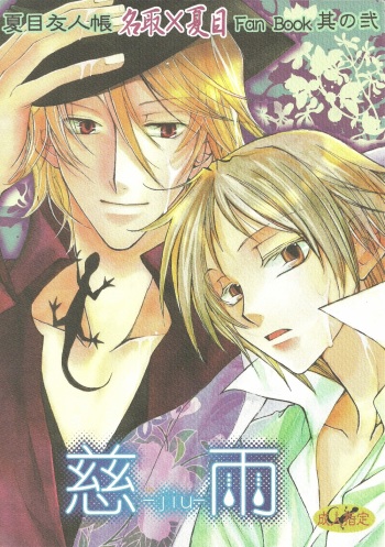 (CCTokyo122) [Like Hell (Kyouya Ayumi, Shinjou Aoi)] Jiu (Natsume's Book of Friends) [Incomplete] cover