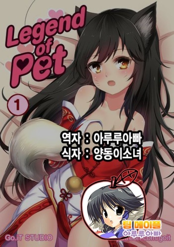 [Go-It] Legend of PET 1 (League of Legends) [Korean] [Team Maple] cover