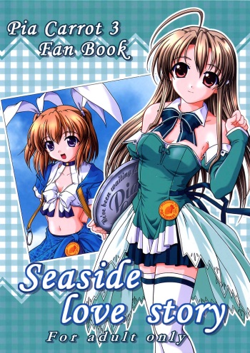 (SC16) [Hakattanakowappahzu (Hiramitsu Asagi)] Seaside Love Story (Pia Carrot e Youkoso!! 3) cover