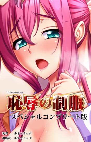 [Lune Comic] [Full Color Seijin Han] Chijoku no Seifuku Special Complete Ban [Digital] cover