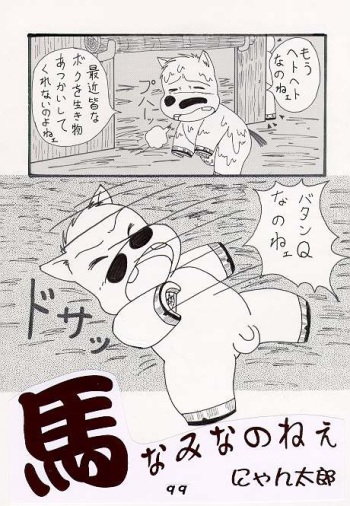 [nyantarou] 馬なみなのねぇ cover