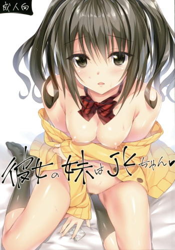 (COMIC1☆10) [P:P (Oryou)] Kanojo no Imouto wa JK-chan cover