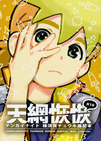 [Nimoya (Nimoyu)] Tenmou Kaikai Tenkai Knights Chooki Mason Tenkai Hon (Tenkai Knights) [English] {Shotachan} [2015-03-15] cover