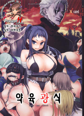(C76) [Fatalpulse (Asanagi)] Victim Girls 7 - Jaku Niku Kyoushoku Dog-eat-Bitch (Fantasy Earth Zero) [Korean] cover