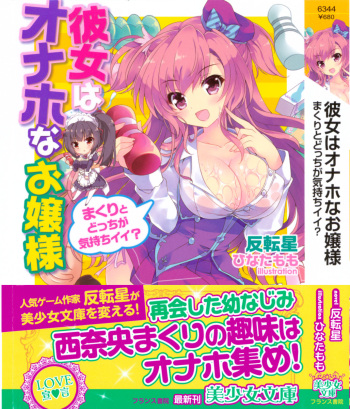 [Hantenboshi, Hinata Momo] Kanojo wa Onaho na Ojou-sama - Makuri to Docchi ga Kimochi Ii? cover