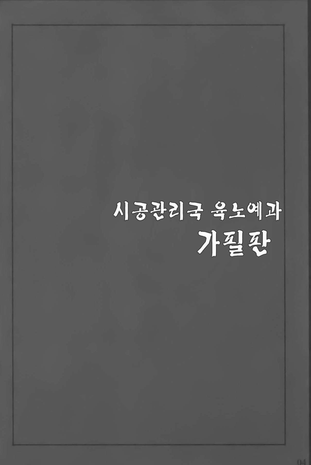 Jikuu Kanrikyoku Nikudorei-ka Kahitsuban | 시공관리국 육노예과 가필판 page 3 full