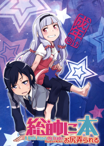 (C86) [Shichimen Soka (Sexyturkey)] Sousui ni Oshiri Ijirareru Hon (Sekai Seifuku -Bouryaku no Zvezda-) [English] [biribiri] cover
