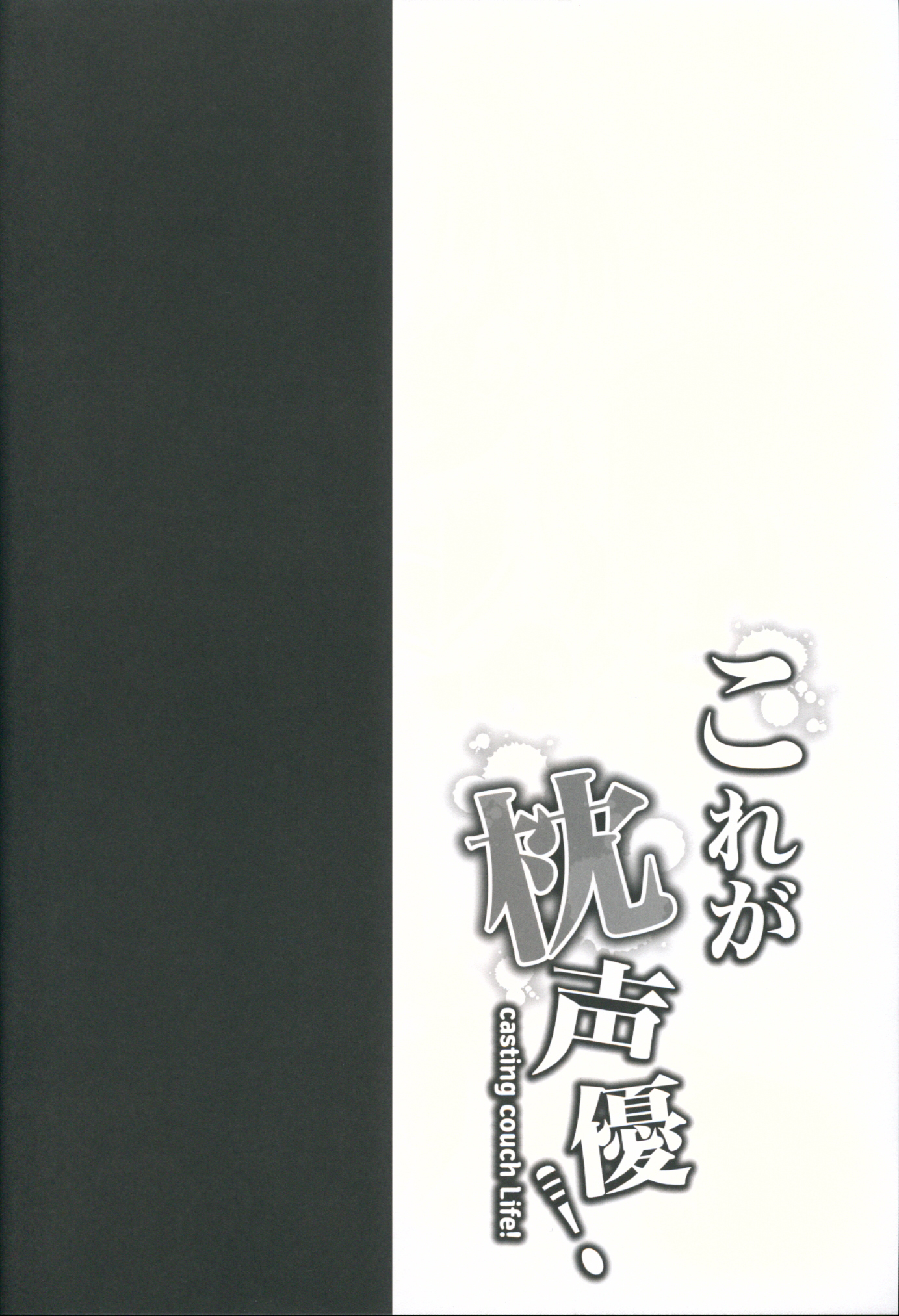 Kore ga Makura Seiyuu! - Casting Couch Life! page 3 full