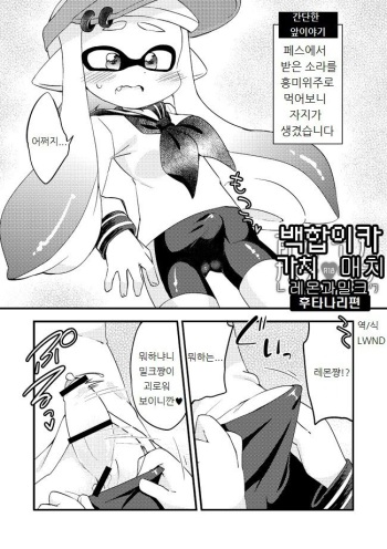 [Eromame] Futanari Les Geso Manga (Splatoon) [Korean] [LWND] cover