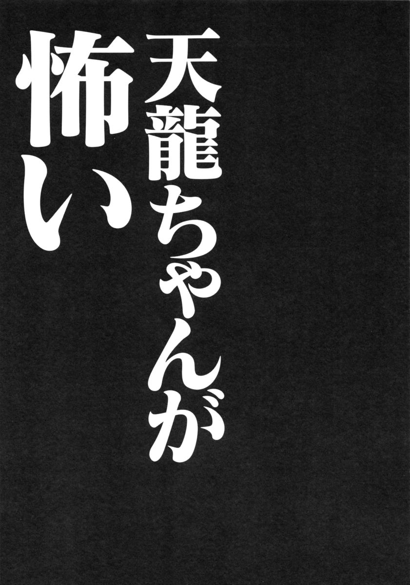 Tenryuu-chan ga Kowai page 12 full
