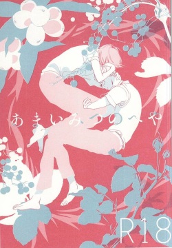 あまいみつのへや