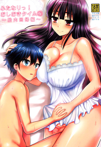 (C91) [Oshiruko Kan (Piririnegi)] Futanari! Oshioki Time 5 ~Tainai Kaikihen~ cover