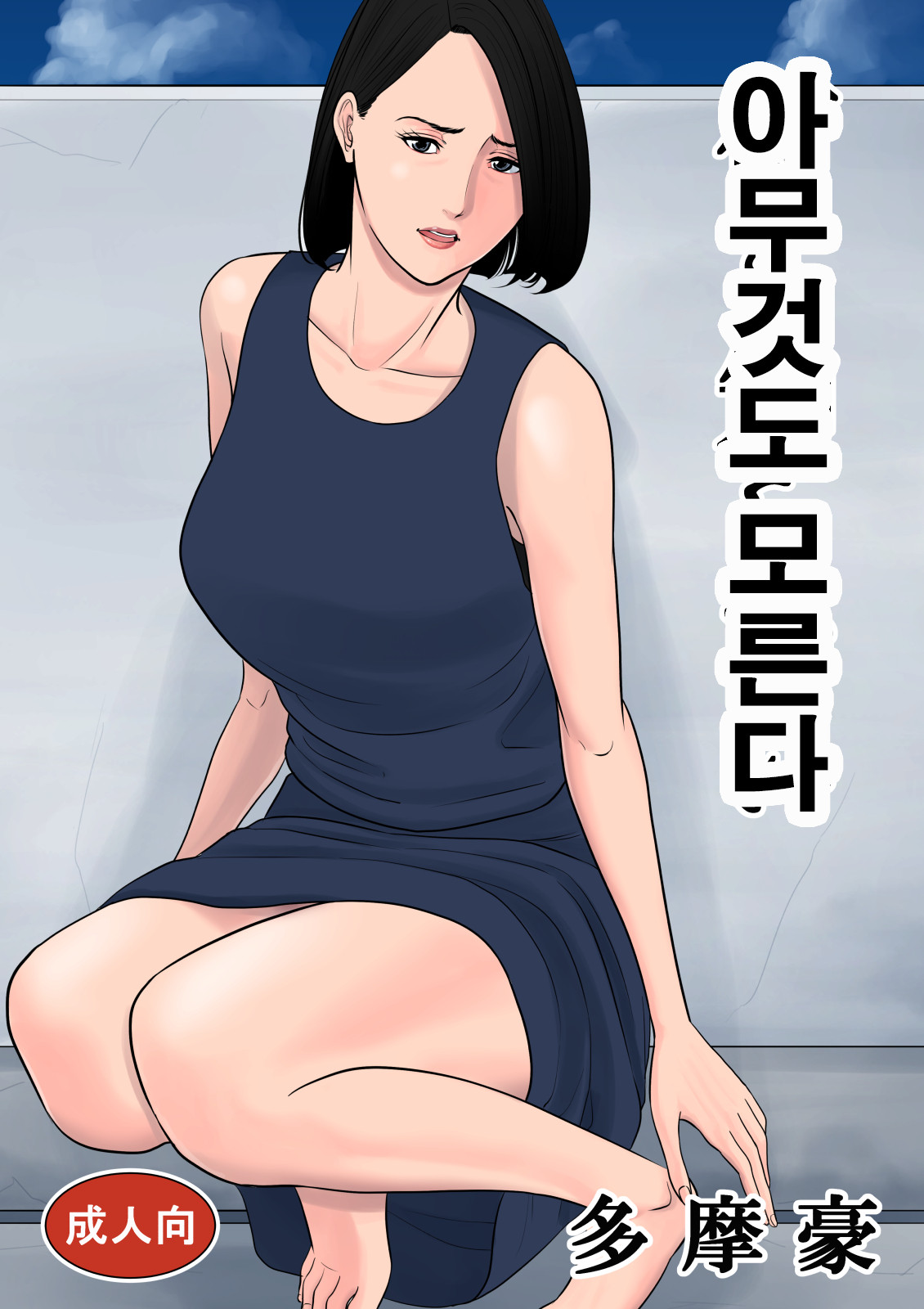 Nanimo Shiranai | 아무것도 모른다 page 1 full