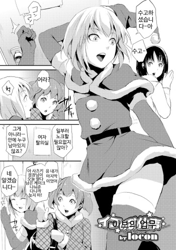 [locon] Eve no Oshigoto | 이브의 업무 (Otokonoko HEAVEN Vol. 19) [Korean] [Digital] cover