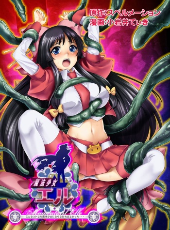 [Spermation (Koiwai Tiki)] Mahou Shoujo Eru~ Sonna Koto nara Mahou Shoujo ni nara nakereba yokatta... Mahou Shoujo Eru Tanjou! Dakedo Hajimeteno Haiboku to, sono Daishou. [Digital] cover