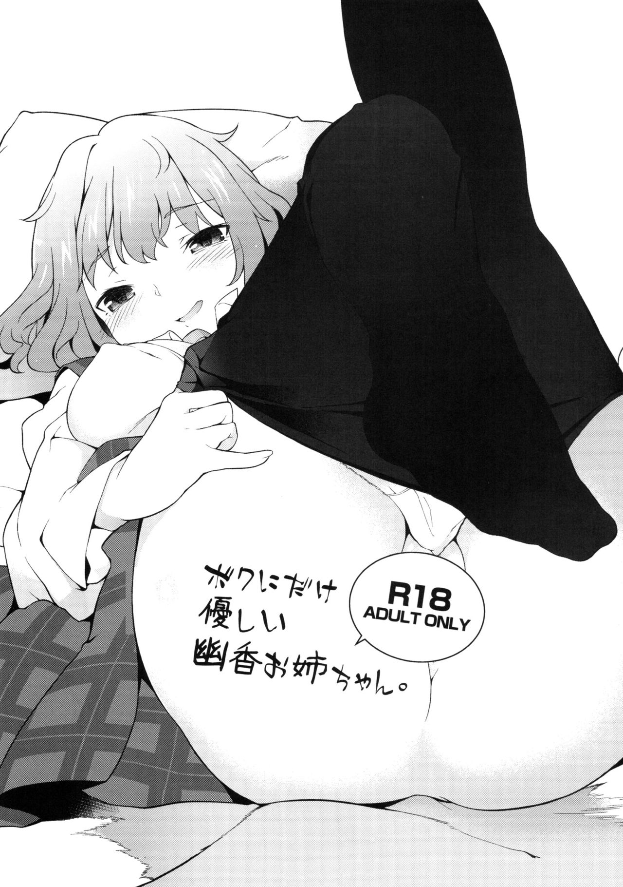 Boku ni dake Yasashii Yuuka Onee-chan. page 1 full