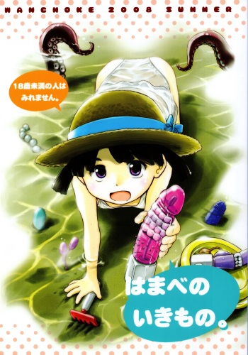 (C74) [Wancho-ke (Wancho)] Hamabe no Ikimono. cover