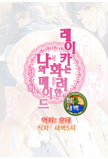 [Gustav] Reika wa Karei na Boku no Maid Ch. 3 | 레이카는 화려한 나의 메이드 3화 (COMIC HOTMiLK 2015-09) [Korean] [팀 새벽] cover