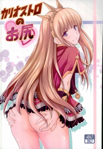 (C89) [Noriajou (Shiroi Noria)] Cagliostro no Oshiri (Granblue Fantasy) cover