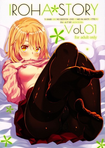 (C91) [Petapan (Akino Sora)] IROHA STORY 01 (Yahari Ore no Seishun Love Come wa Machigatteiru.) [English] [SeekingEyes] cover