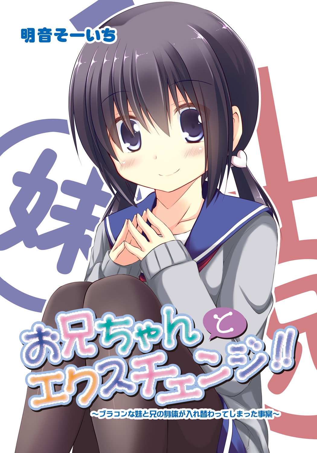Onii-chan to Exchange!! ~Bro-con na Imouto to Ani no Karada ga Irekawatte Shimatta Jian~ page 1 full