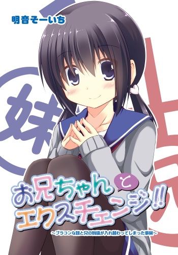 [Akane Souichi] Onii-chan to Exchange!! ~Bro-con na Imouto to Ani no Karada ga Irekawatte Shimatta Jian~ cover