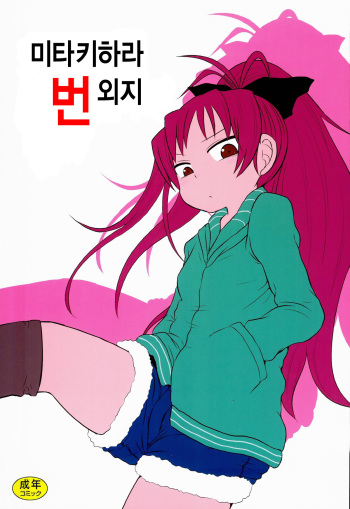 (C84) [Fugudoku (Katou Fuguo)] Mitakihara Bangaichi (Puella Magi Madoka Magica) [Korean] [팀동방프로젝트] cover