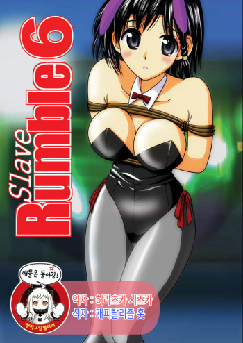 [Akiyama Production  (Cloud Shouta)] Slave Rumble 6 (School Rumble) [korean] cover
