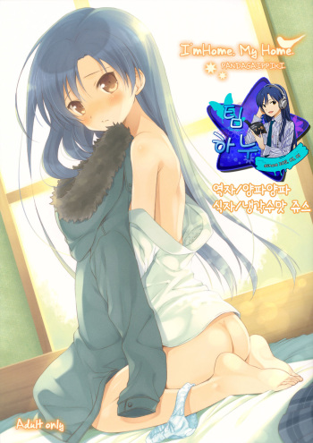 (C81) [Panda ga Ippiki. (Komizu Miko)] I'm Home, My Home. (THE IDOLM@STER) [Korean] [Team HA-NU] cover
