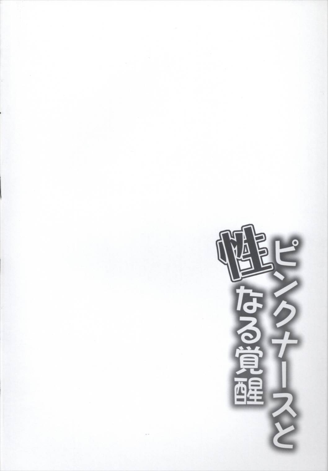 Pink Nurse to Seinaru Kakusei page 3 full