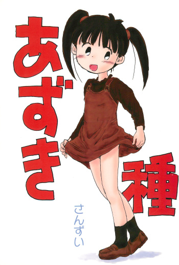[Sanketsushuu (Sanzui)] Azukidane (Azuki-chan) cover