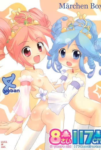 (C70) [Märchen Box (Various)] 8-sai 117cm 4 (Fushigiboshi no Futagohime) cover