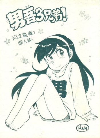 (CR26) [Karmaya (Karma Tatsurou)] Dango Sankyoudai! (Amaizo! Dango) cover