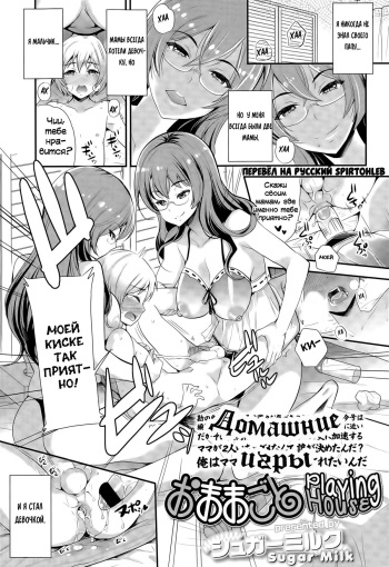 [Sugar Milk] Omamagoto | Домашние игры (Girls forM Vol. 09) [Russian] [Spirtohleb] cover