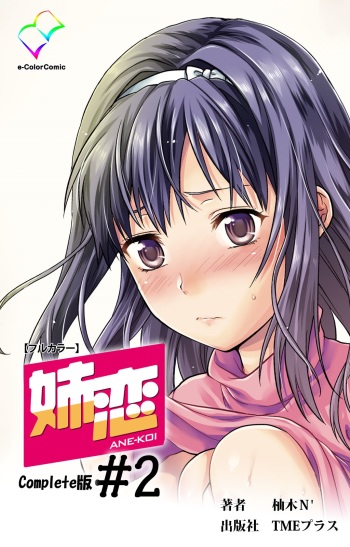 [Yuzuki N Dash] [Full Color Seijin Han] Ane-Koi #2 Complete Ban [Digital] cover
