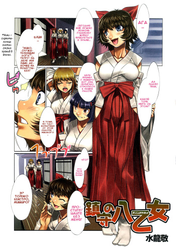 [Mizuryu Kei] Chinju no Yaotome (COMIC COMOMO 2008-03 Vol.1) [Russian] [Илион] cover