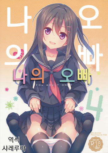 (C91) [TIES (Takei Ooki)] Watashi no, Onii-chan 4 [Korean] [샤레루아] cover