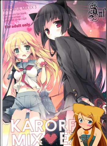 (C79) [KAROMIX (karory)] Karorfulmix EX 3 (Ore no Imouto ga Konna ni Kawaii Wake ga Nai) [Korean] [완벽한 사람] cover