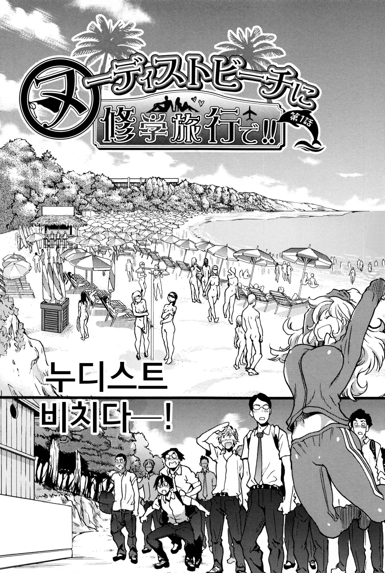 Nudist Beach ni Syuugaku Ryokoude!! | 누디스트 비치에서 수학여행을!! page 10 full